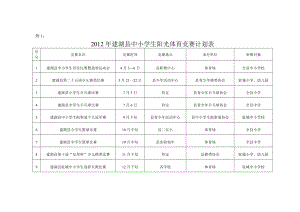 2012年建湖县中小学生阳光体育竞赛计划表