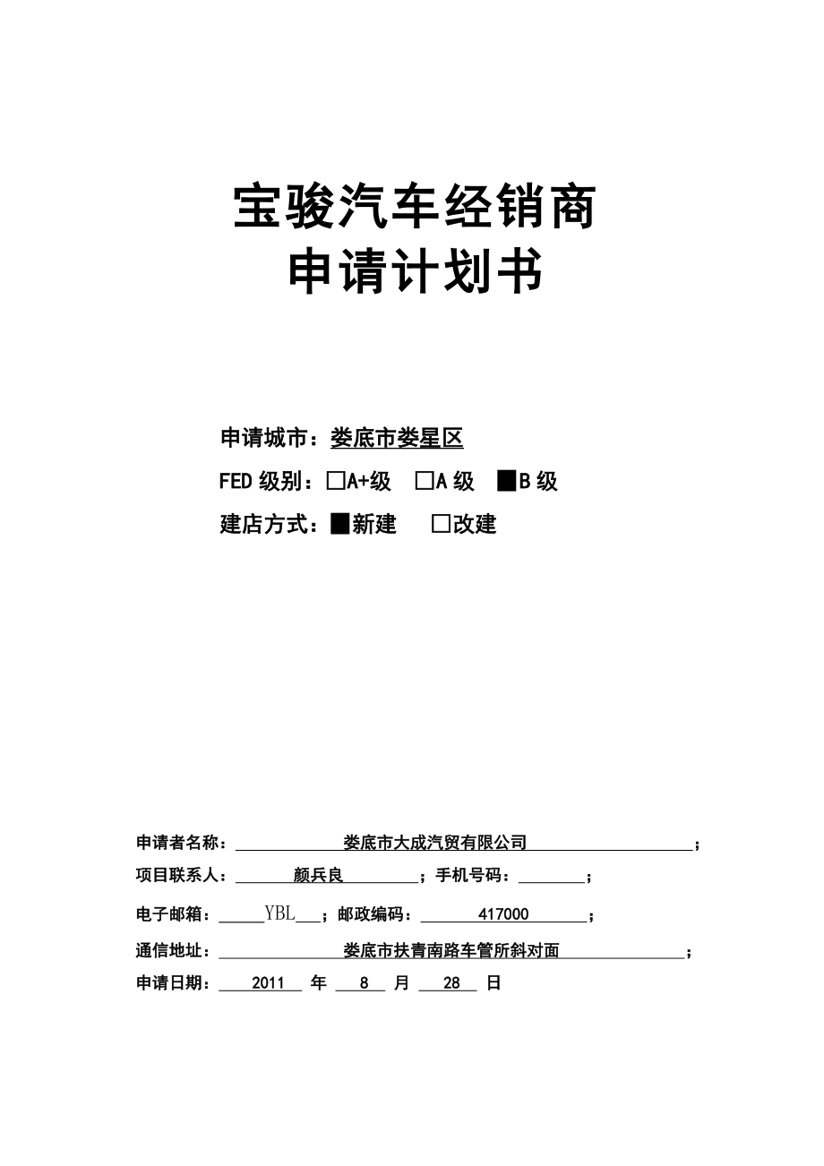 宝骏汽车申请计划-娄底大成结果版_第1页