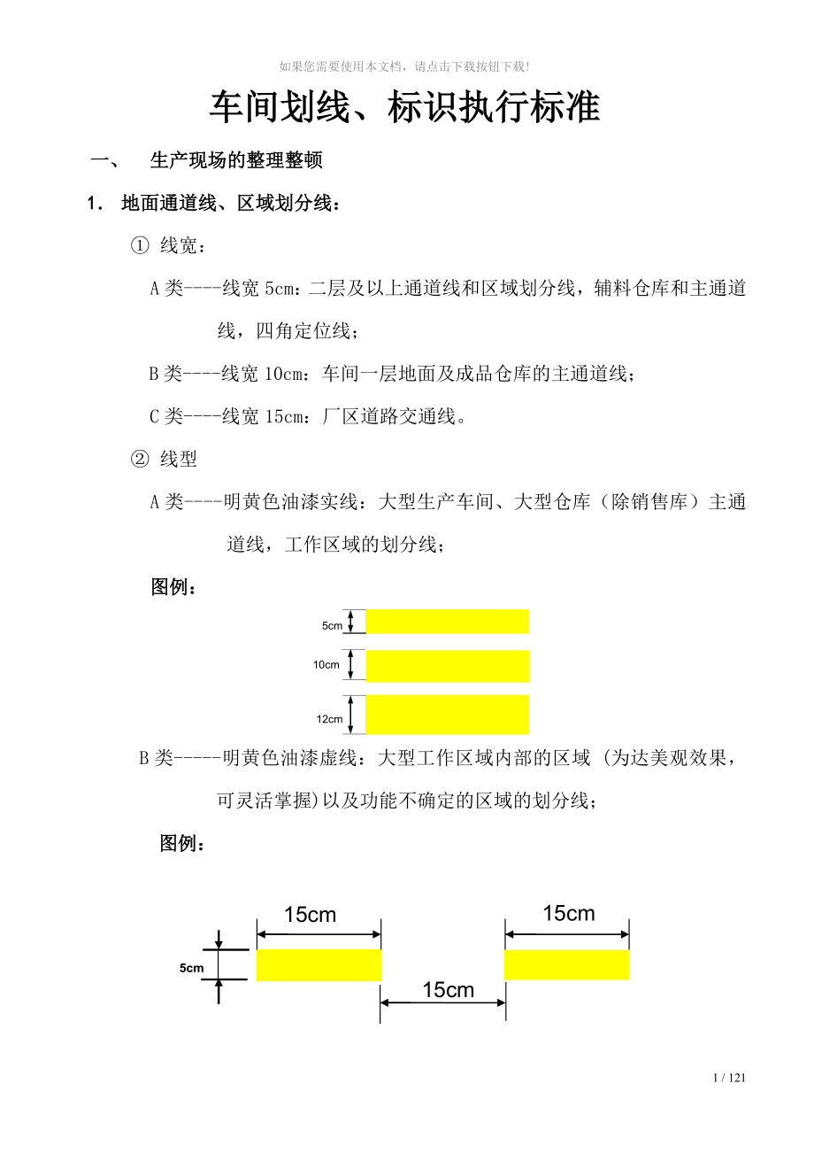 车间划线标识执行标准_第1页