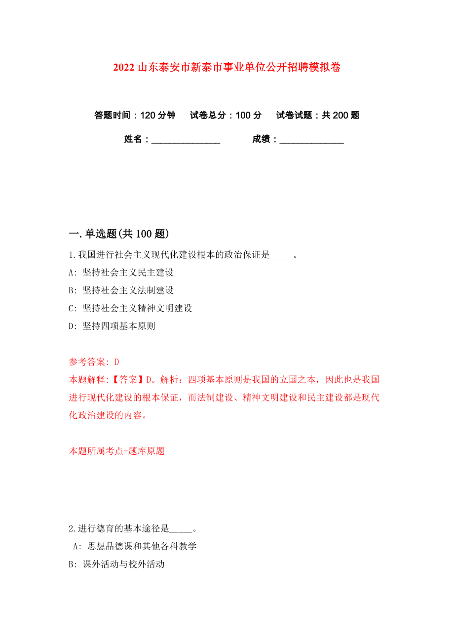 2022山东泰安市新泰市事业单位公开招聘练习训练卷（第7卷）_第1页