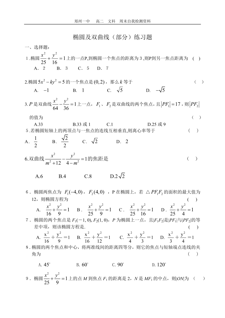 郑州一中选修21椭圆及双曲线部分周末练习_第1页