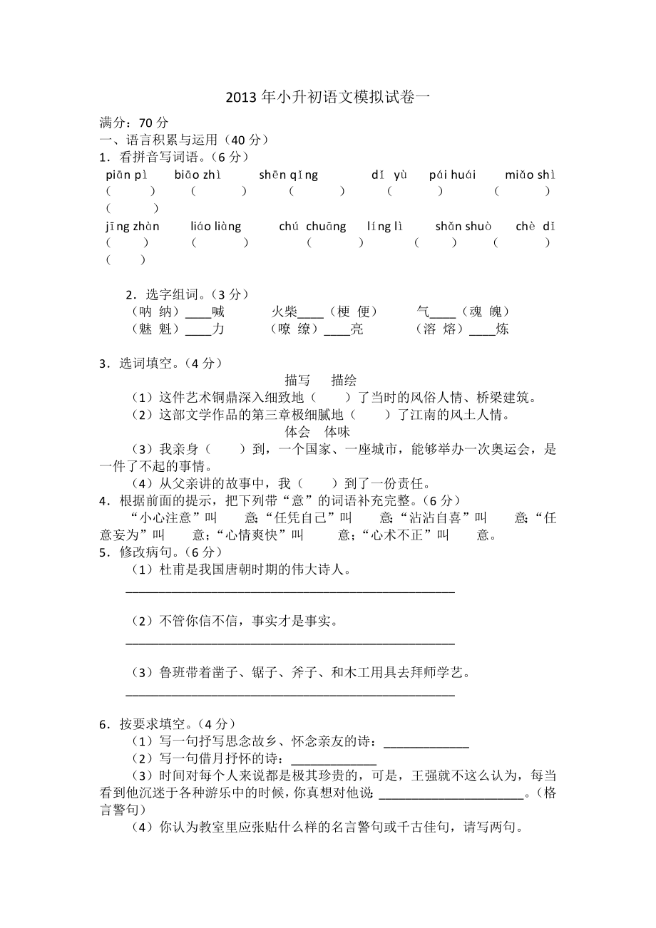 2013年小升初语文模拟试卷一_第1页