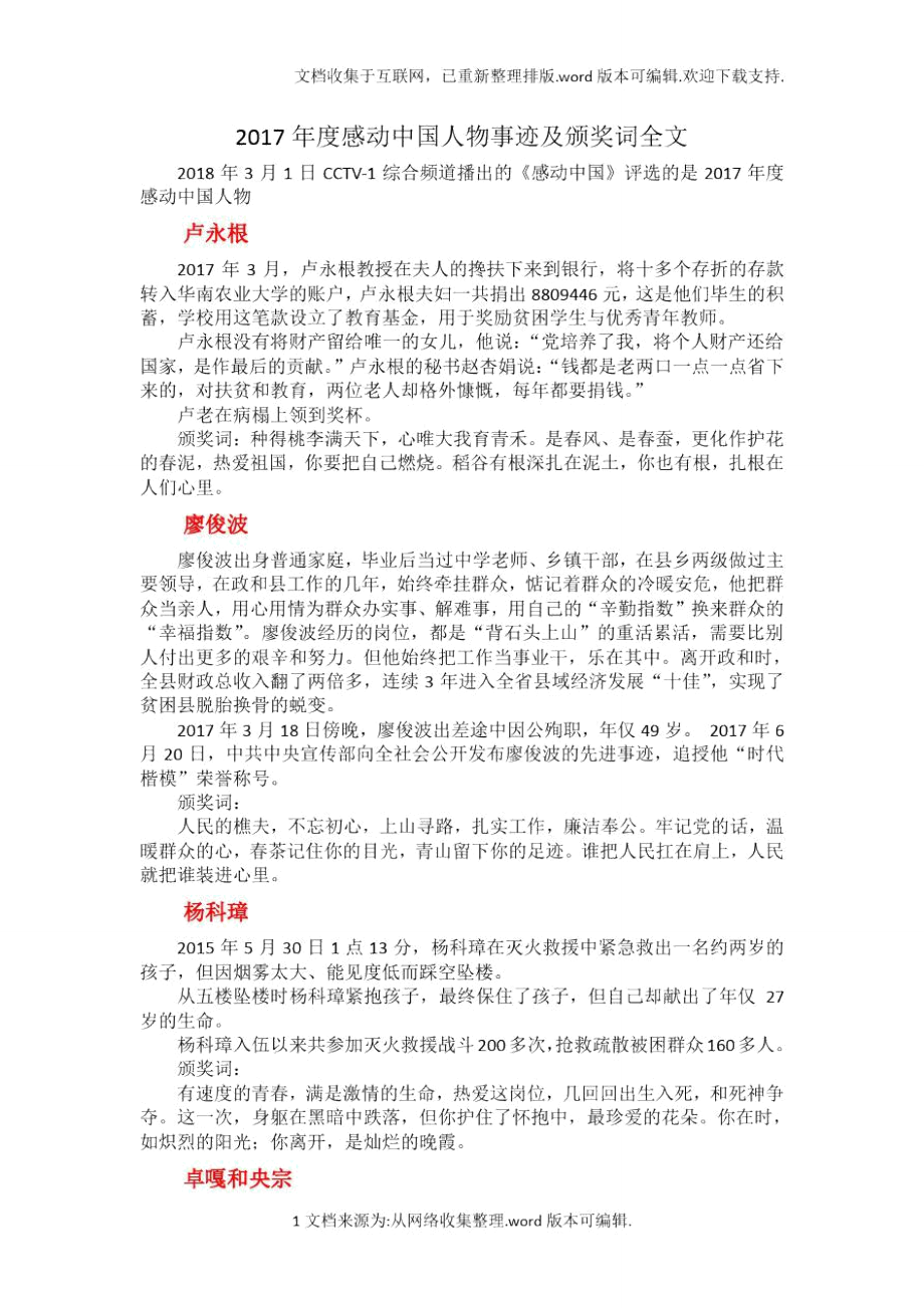 2020—2020年度感动中国人物事迹及颁奖词全文_第1页