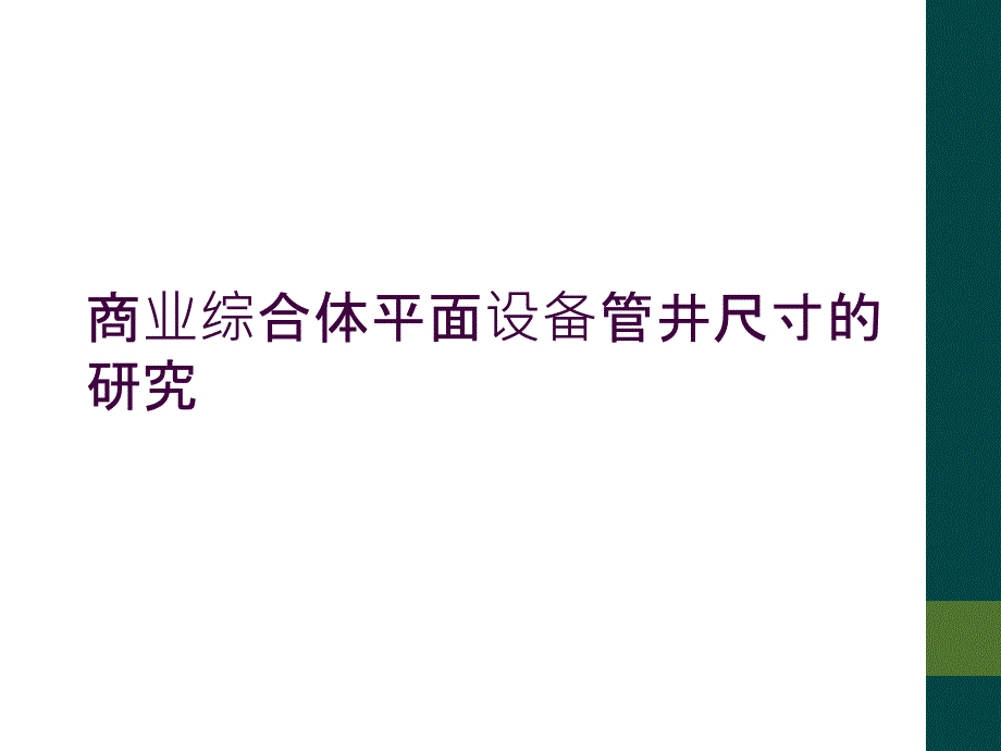 商业综合体平面设备管井尺寸的研究_第1页