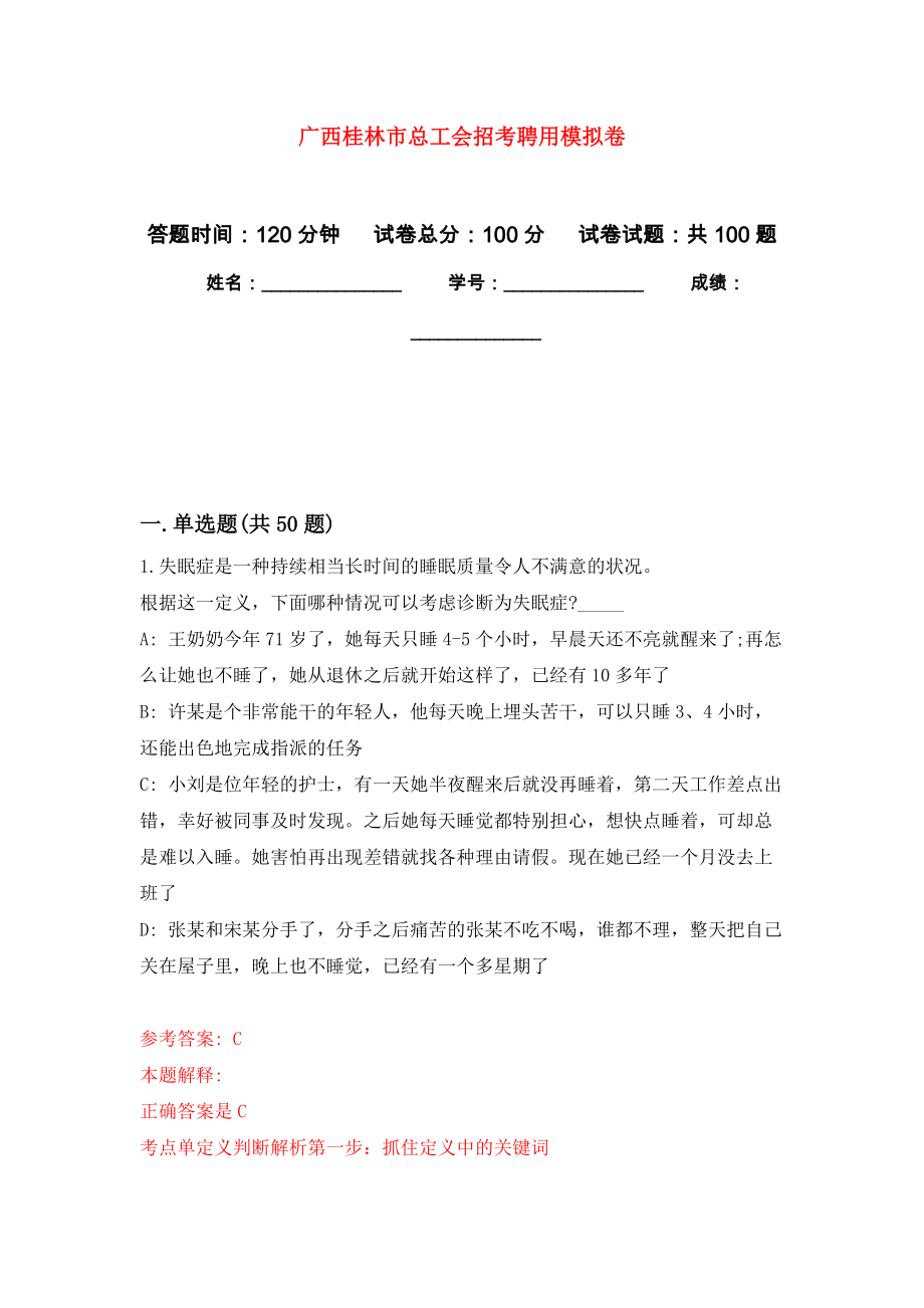 广西桂林市总工会招考聘用押题卷(第0版）_第1页