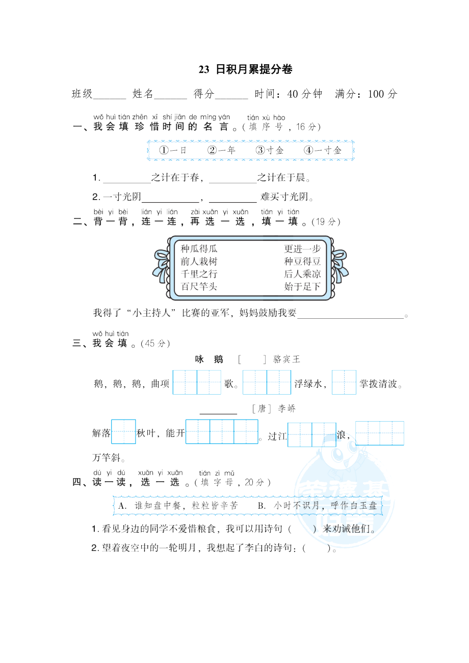 部編版一年級(jí)上冊(cè)語(yǔ)文 期末專(zhuān)項(xiàng)訓(xùn)練卷 23日積月累提分卷_第1頁(yè)