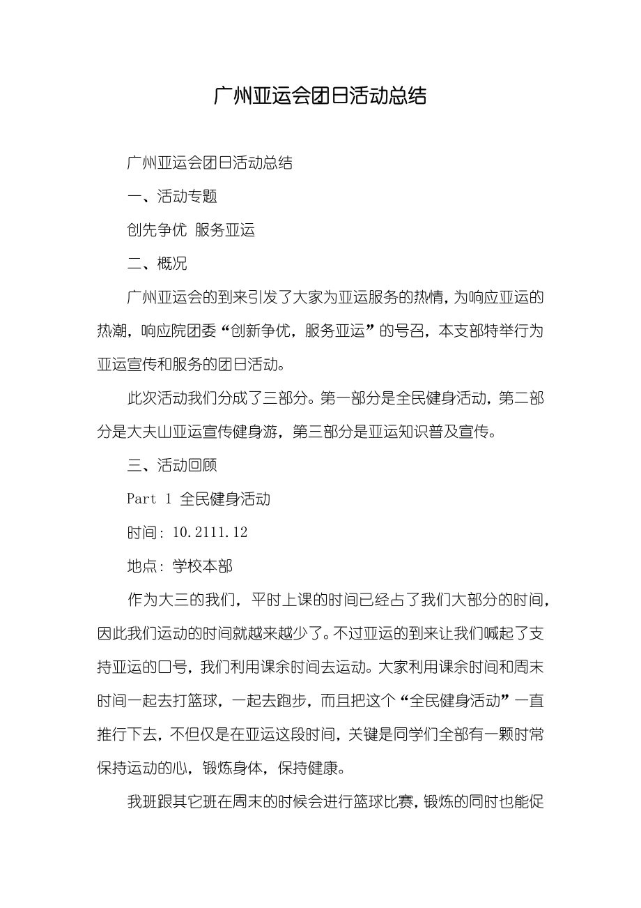 广州亚运会团日活动总结_第1页