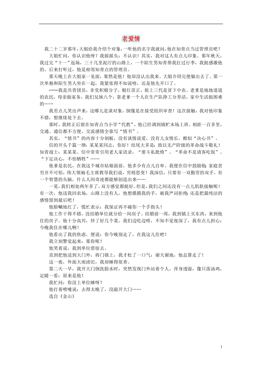 初中语文小小说人间情缘老爱情_第1页