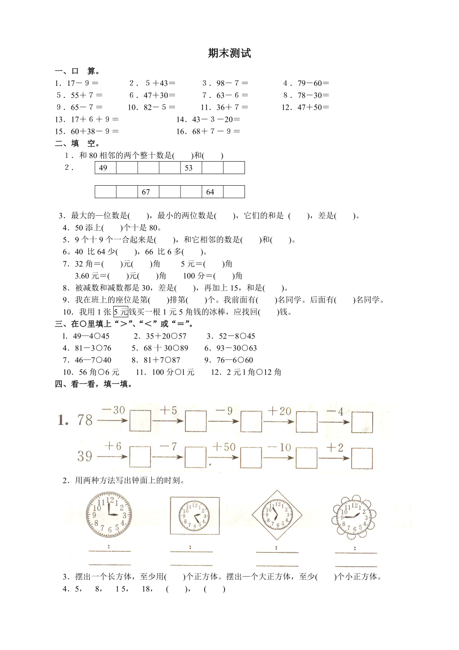 人教版小學(xué)一年級下冊數(shù)學(xué)-期末試卷()_第1頁