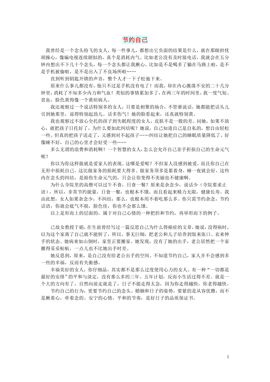 初中语文文摘人生节约自己_第1页