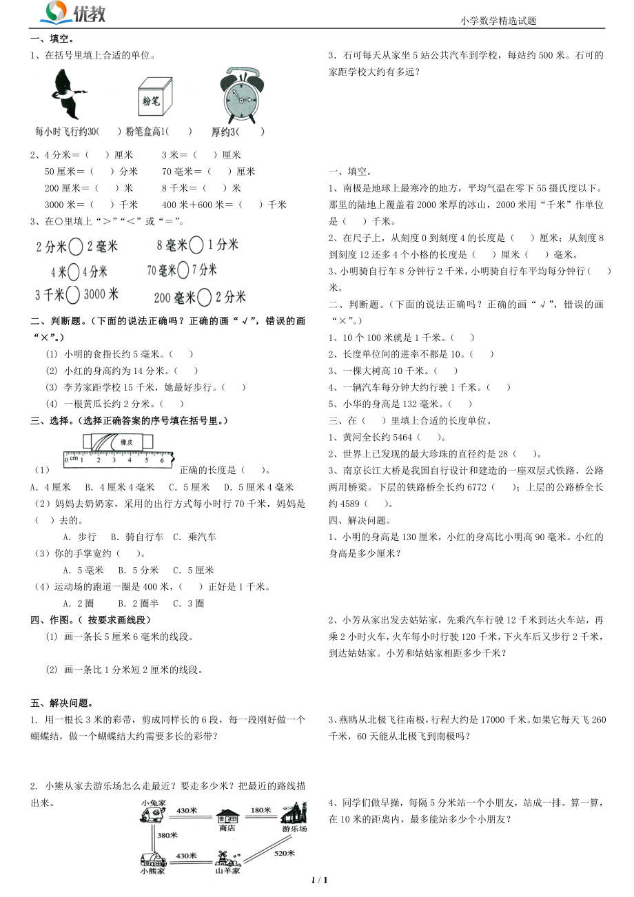 冀教版三下《毫米和千米》單元測試1、2_第1頁