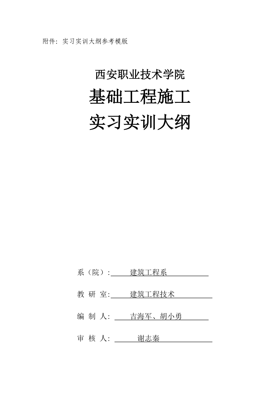 《基础工程施工》实训大纲_第1页