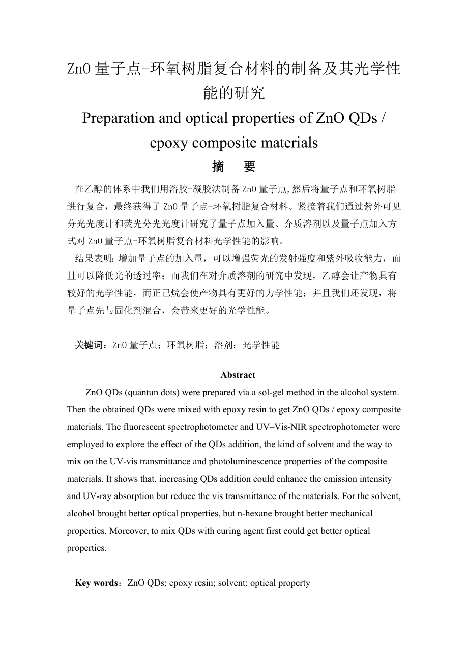 ZnO量子点环氧树脂复合材料的制备及其光学性能的研究_第1页