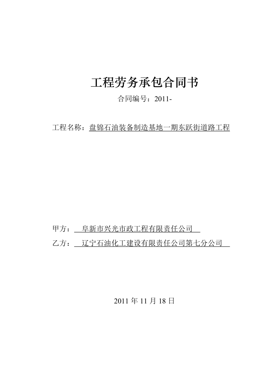 工程劳务承包合同书、安全生产协议书_第1页