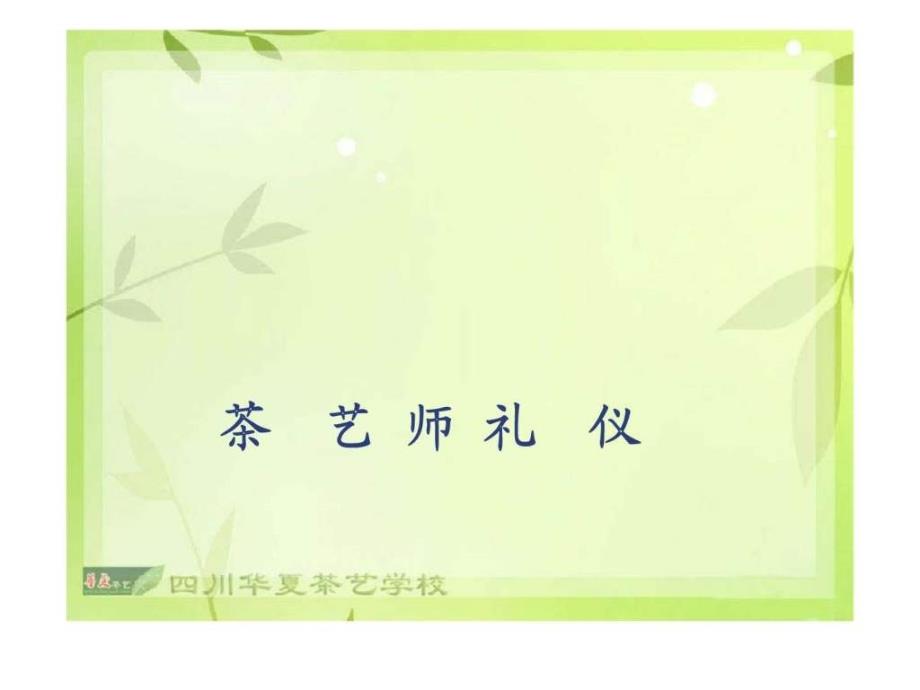 茶艺师礼仪培训_第1页