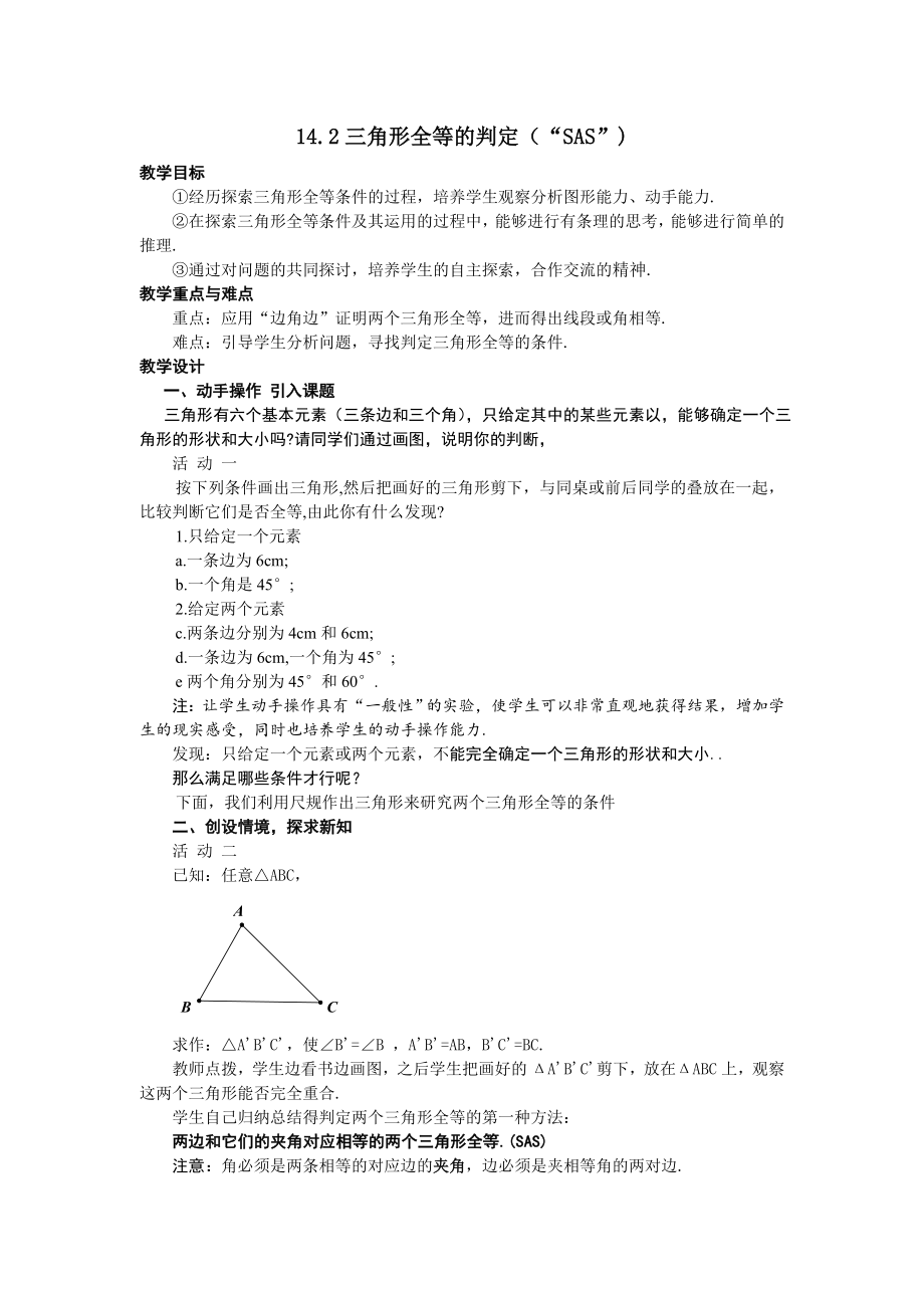 【名師教案】142三角形全等的判定（SAS)_第1頁(yè)