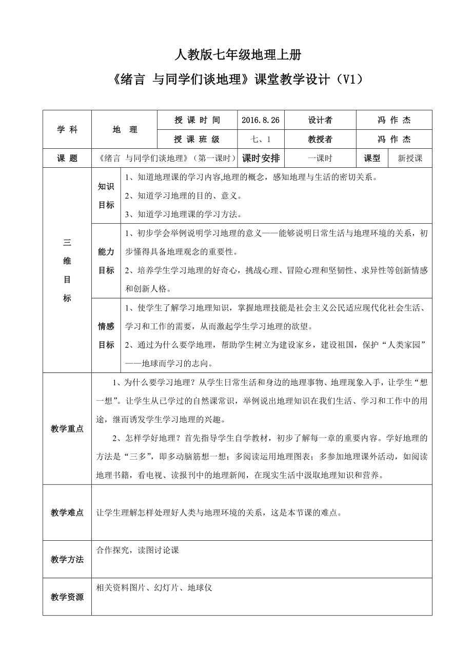 人教版七年級(jí)地理上冊(cè)《緒言與同學(xué)們談地理》教學(xué)設(shè)計(jì)_第1頁(yè)