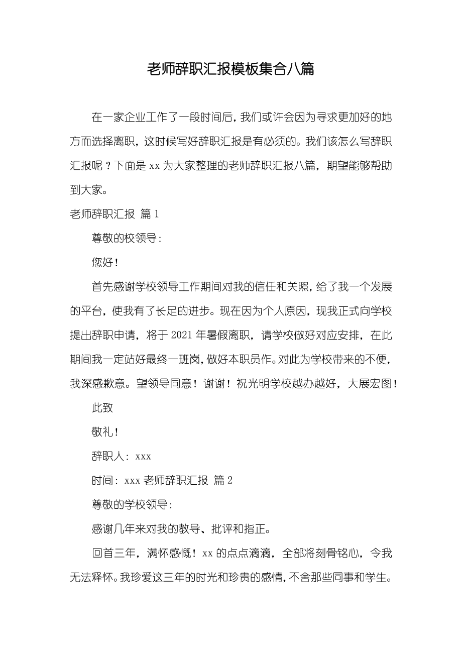 老师辞职汇报模板集合八篇_第1页