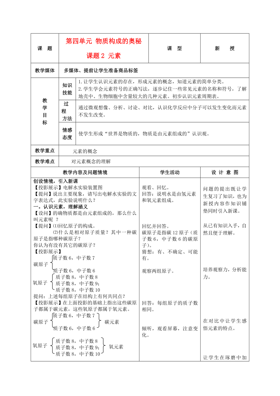 九年级化学上册第四单元课题2元素教案人教新课标版_第1页