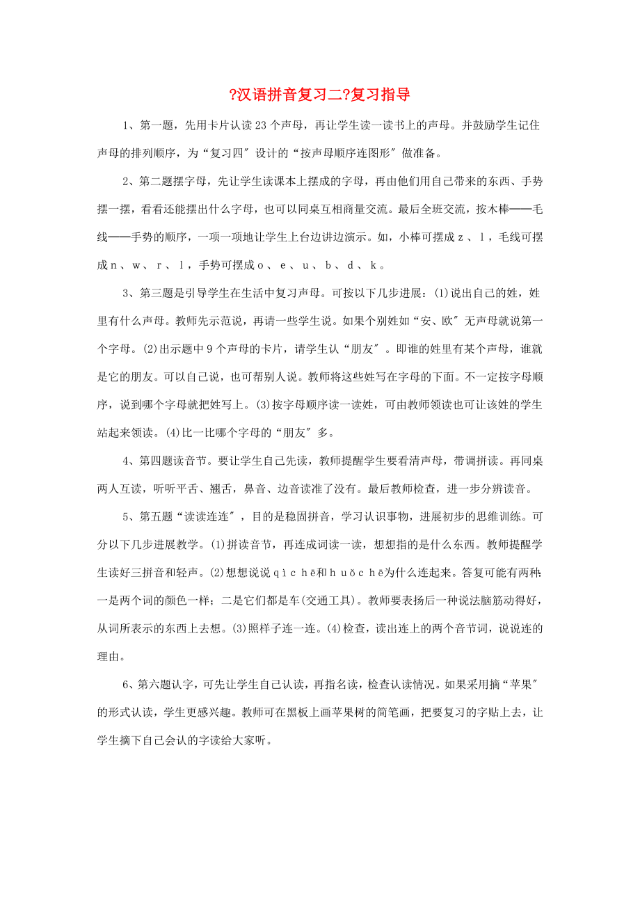 一年级语文上册汉语拼音复习二复习指导素材鲁教版_第1页