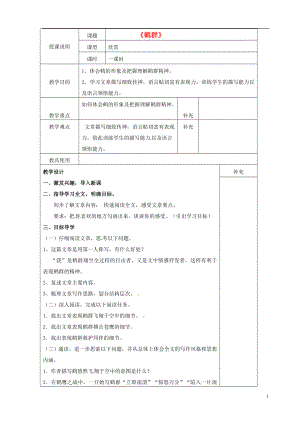 贵州省桐梓县第五中学七年级语文下册鹤群教案语文版