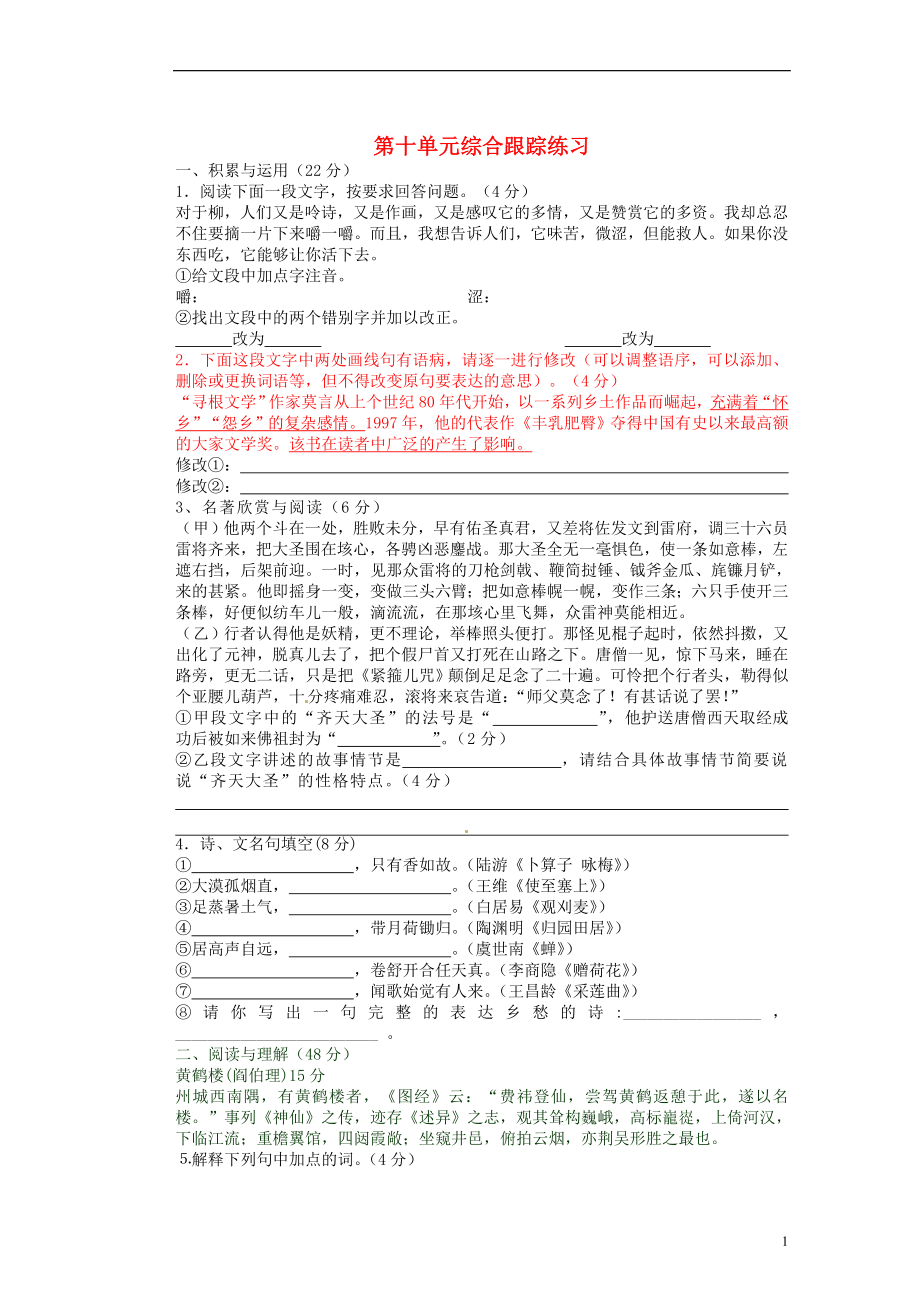 江蘇省洪澤外國語中學(xué)七年級語文下冊 第十單元綜合跟蹤練習(xí) 蘇教版_第1頁