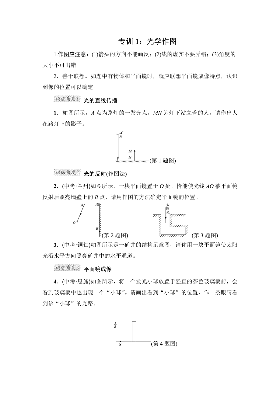 滬粵版八年級(jí)上冊(cè)物理 階段強(qiáng)化專題訓(xùn)練 3.4專訓(xùn)1　光學(xué)作圖_第1頁(yè)