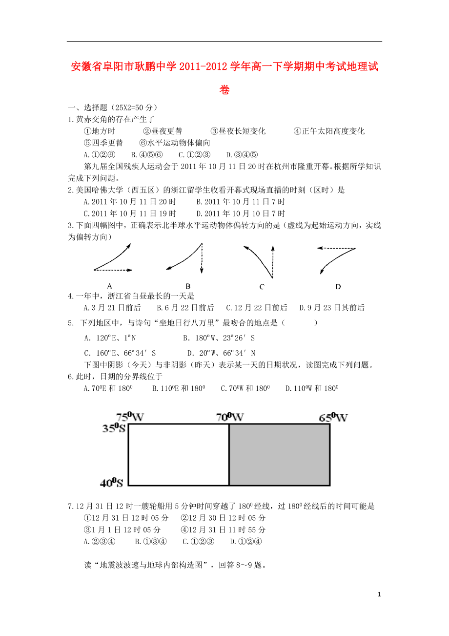 安徽省阜阳市耿鹏中学高一地理下学期期中考试试卷会员独享_第1页