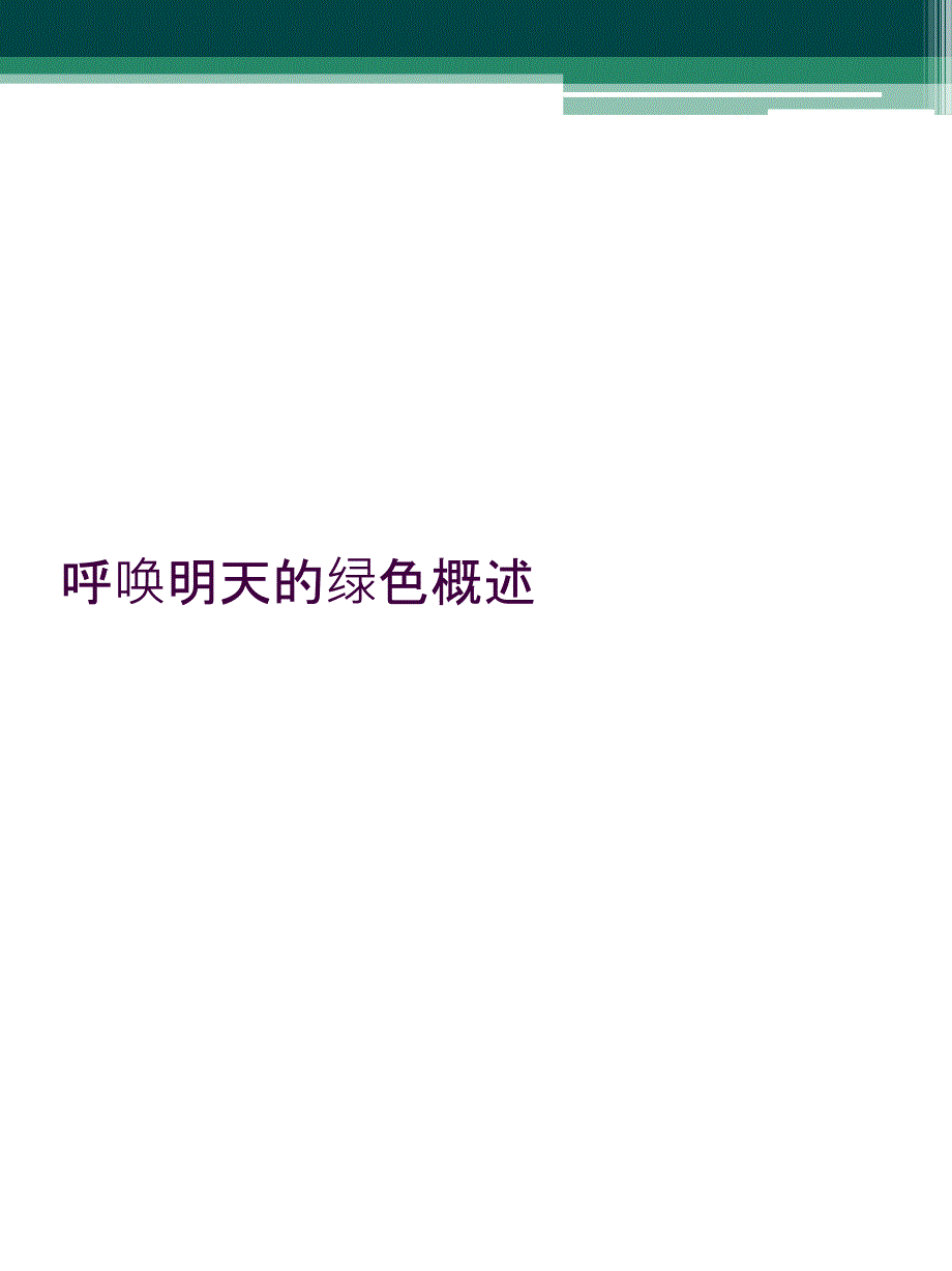 呼唤明天的绿色概述_第1页