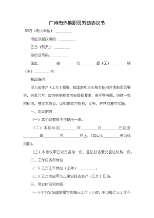 广州市外地职员劳动协议书