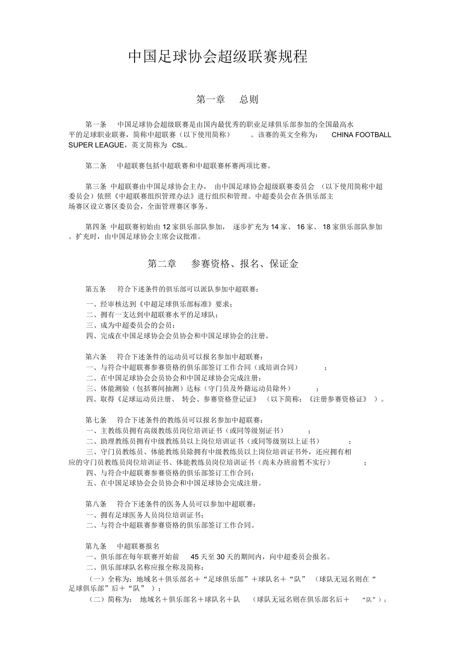 中国足球协会超级联赛规程_第1页
