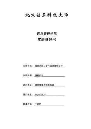 20110407_143828_620703_《系統(tǒng)分析與設(shè)計(jì)課程設(shè)計(jì)》實(shí)驗(yàn)指導(dǎo)書(面向?qū)ο蠓椒?