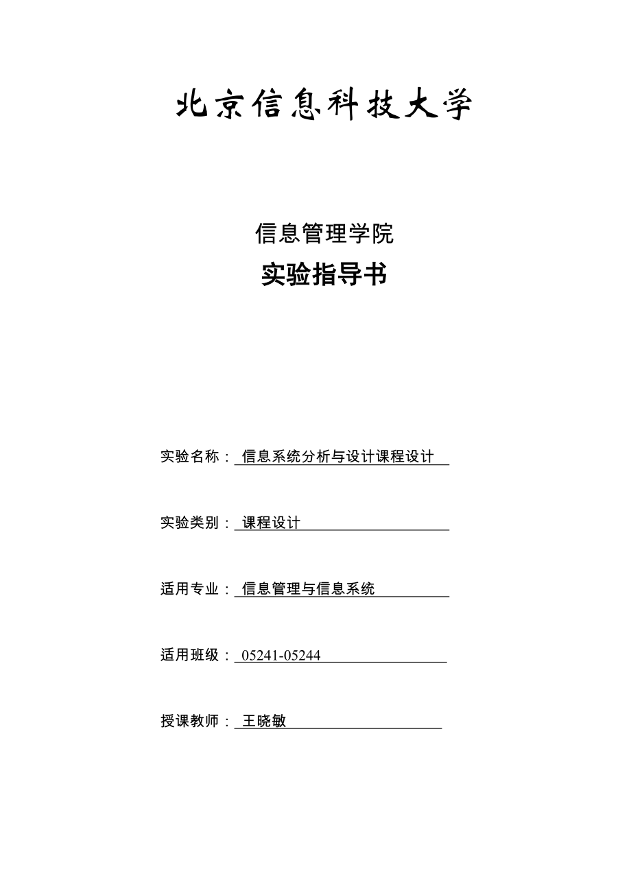 20110407_143828_620703_《系統(tǒng)分析與設(shè)計(jì)課程設(shè)計(jì)》實(shí)驗(yàn)指導(dǎo)書(shū)(面向?qū)ο蠓椒?_第1頁(yè)