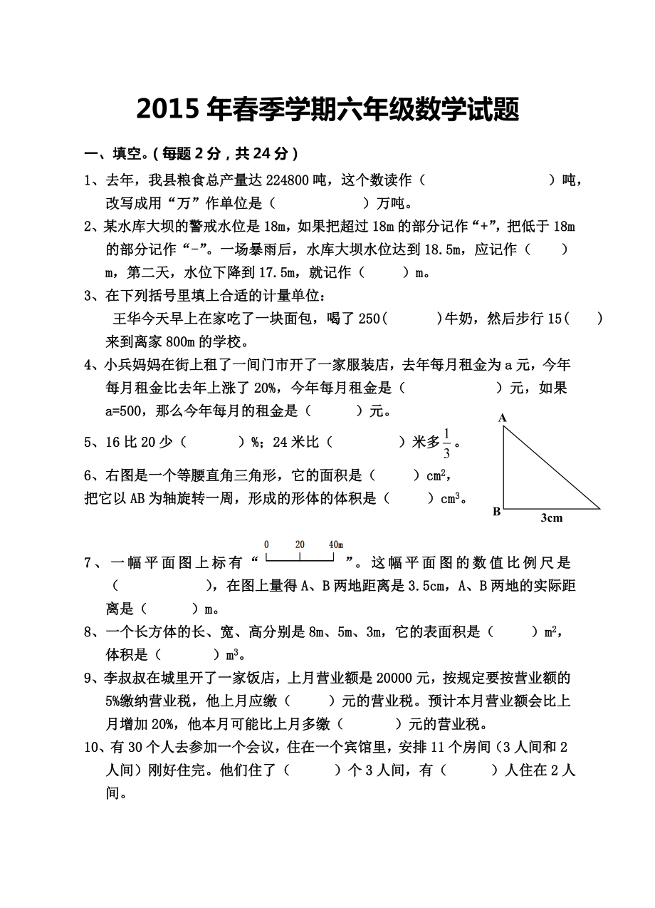 2015年春季学期六年级下册数学期末试卷及答案_第1页