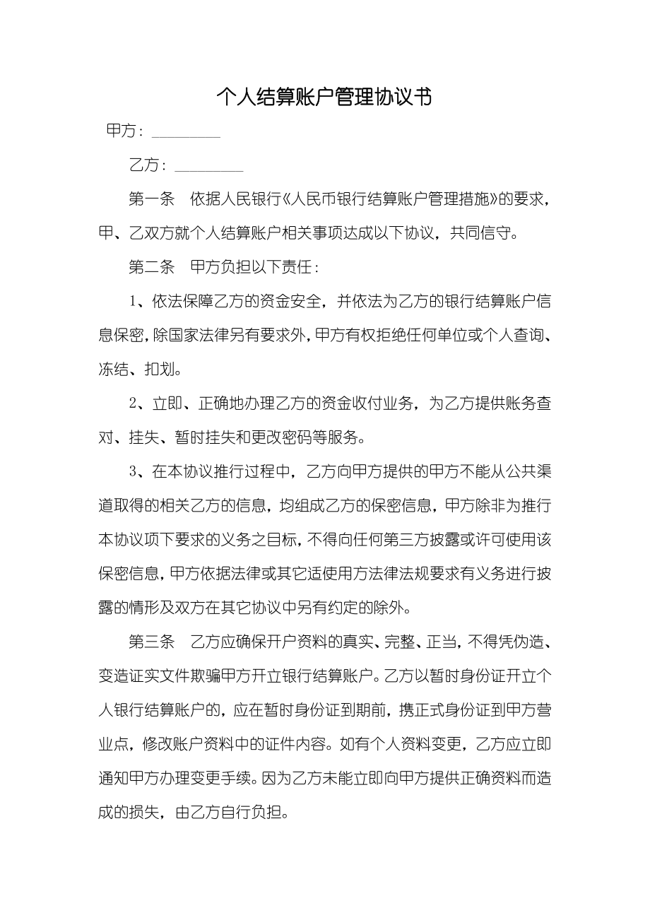 个人结算账户管理协议书_第1页