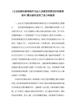 [主动创新玩教具制作为幼儿发展发明更加好的教育条件]蒙台梭利发明了多少种教具