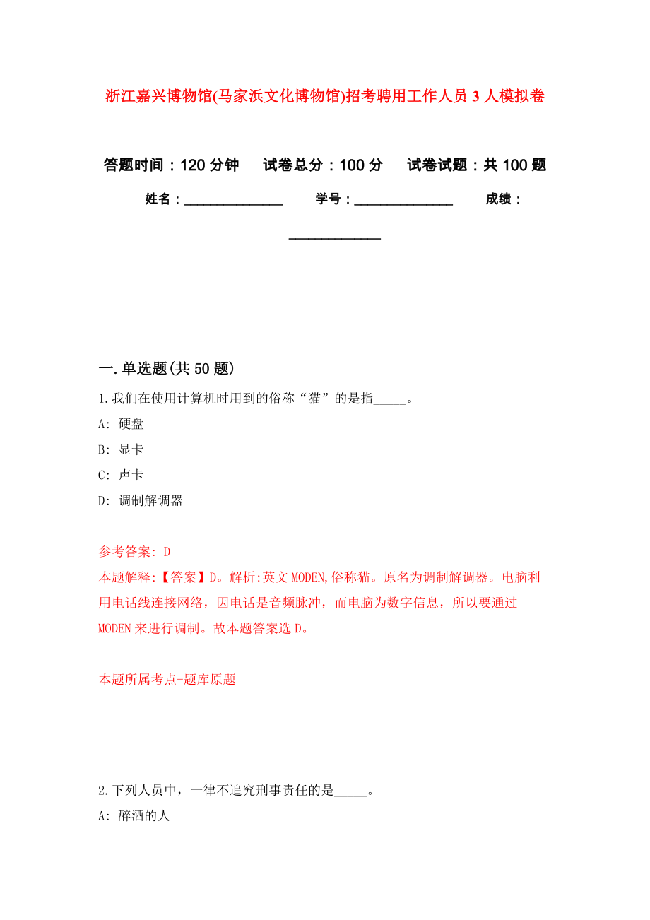 浙江嘉兴博物馆(马家浜文化博物馆)招考聘用工作人员3人押题卷(第4版）_第1页