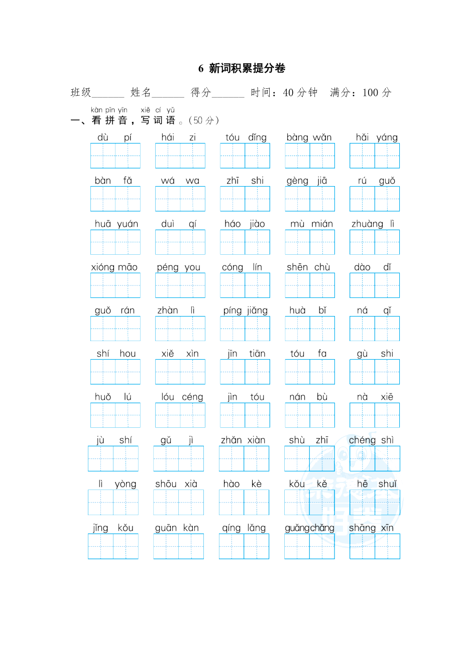 部編版二年級上冊語文 期末專項訓(xùn)練卷 6 新詞積累提分卷_第1頁