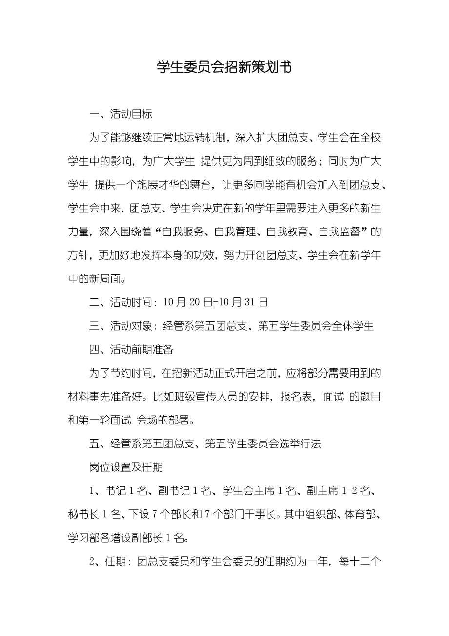 学生委员会招新策划书_第1页