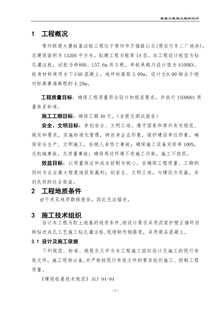 中国联通钻孔灌注桩方案_第1页