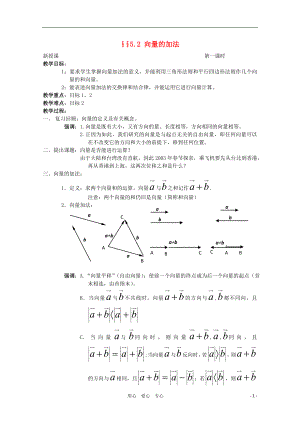 高中数学4.2向量的加法教案湘教版必修2