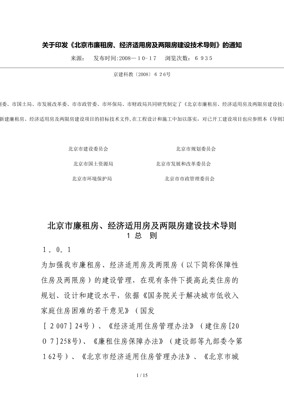 北京市廉租房、经济适用房及两限房建设技术导则_第1页