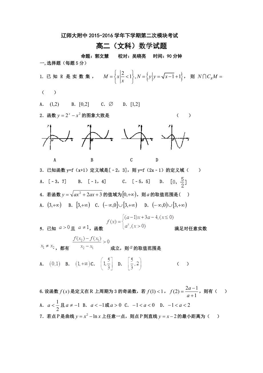 辽宁省 高二下学期6月第二次模块考试 数学文 Word版含答案_第1页