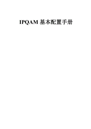 IPQAM基本配置手册