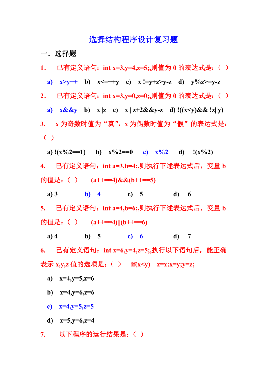 C语言第四章程序控制结构复习题_第1页