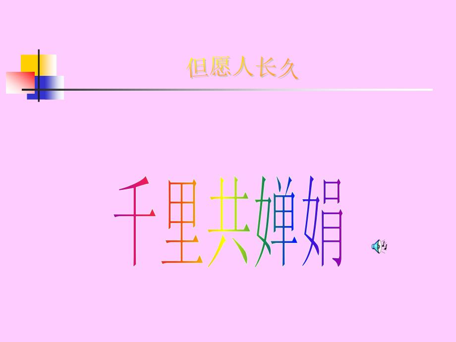 初中音乐课但愿人长久_第1页