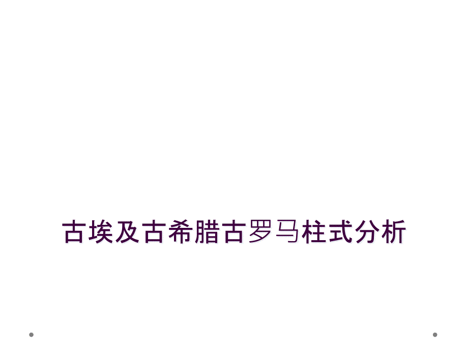 古埃及古希腊古罗马柱式分析_第1页