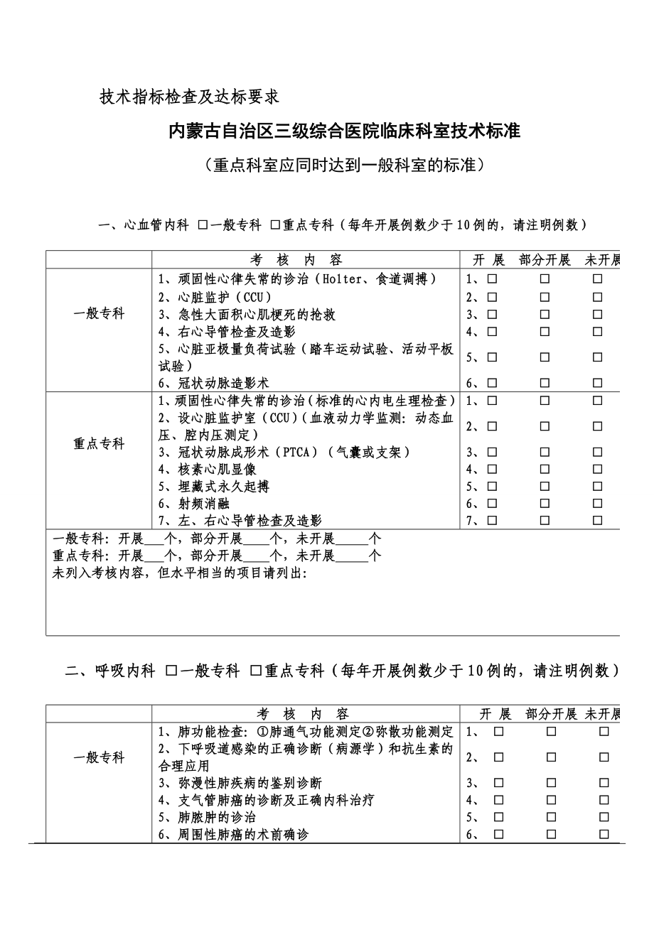 三甲医院技术指标检查及达标要求_第1页