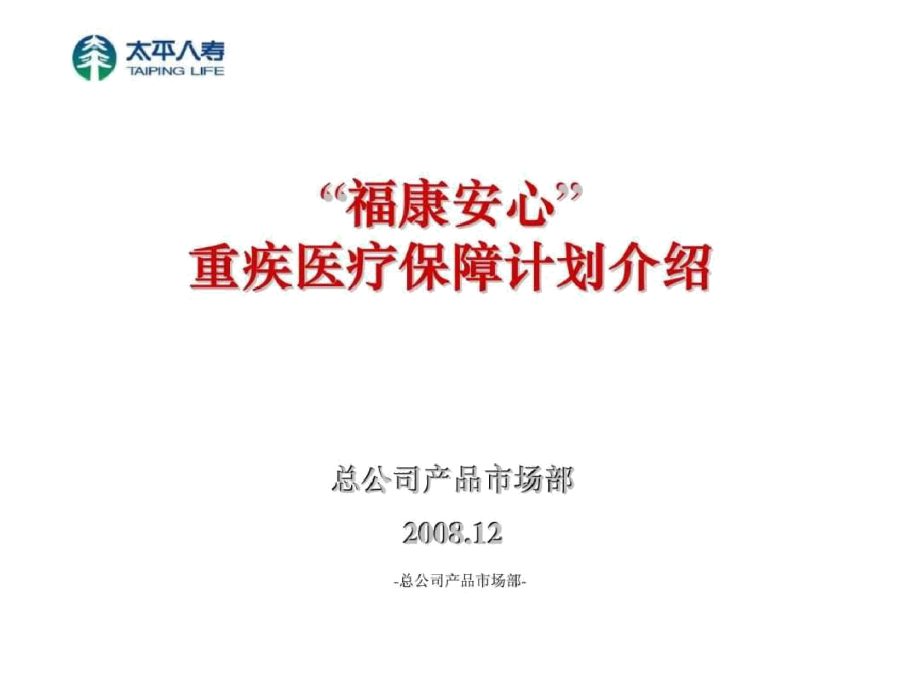 福康安心重疾医疗保障计划介绍_第1页