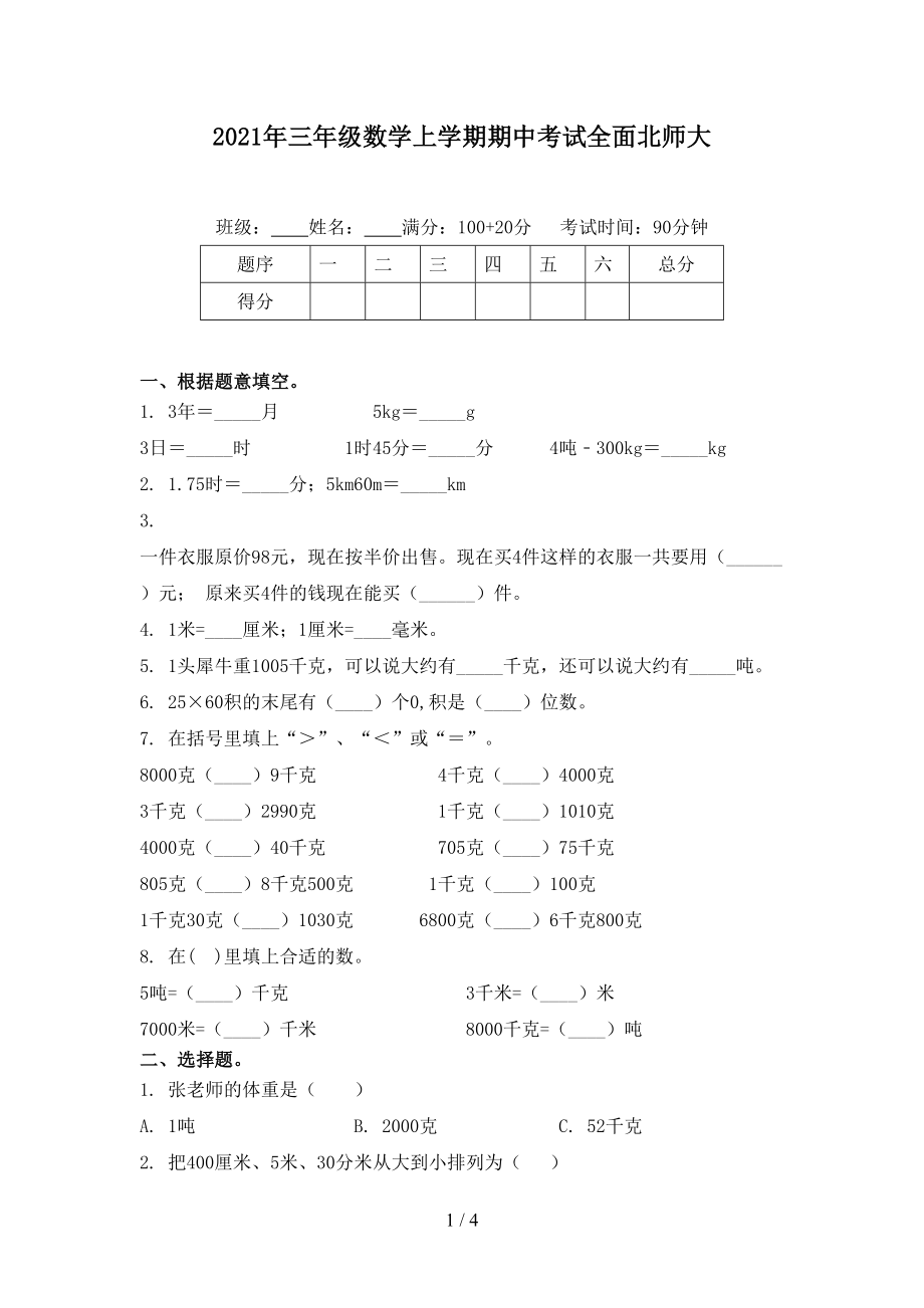 三年级数学上学期期中考试全面北师大_第1页